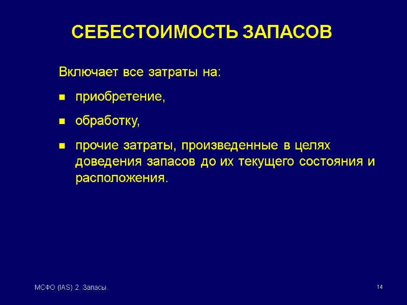 14 МСФО (IAS) 2. Запасы. Включает все затраты на: приобретение,  обработку, прочие затраты,